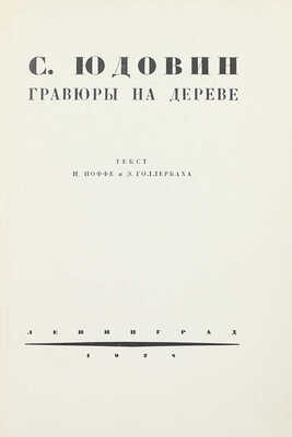 Иоффе И., Голлербах Э. С. Юдовин. Гравюры на дереве / Текст И. Иоффе и Э. Голлербаха. Л.: Изд. С.Б. Юдовин, 1928.